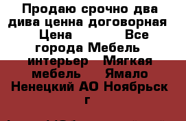 Продаю срочно два дива ценна договорная  › Цена ­ 4 500 - Все города Мебель, интерьер » Мягкая мебель   . Ямало-Ненецкий АО,Ноябрьск г.